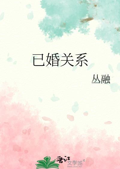 已婚男女关系好