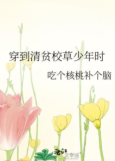 穿到清贫校草少年时by夏沫君免费