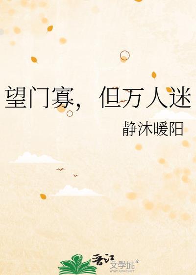 望门寡但万人迷静沐暖阳百度
