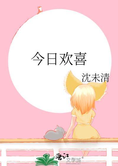 今日欢喜gl免费阅读笔趣阁