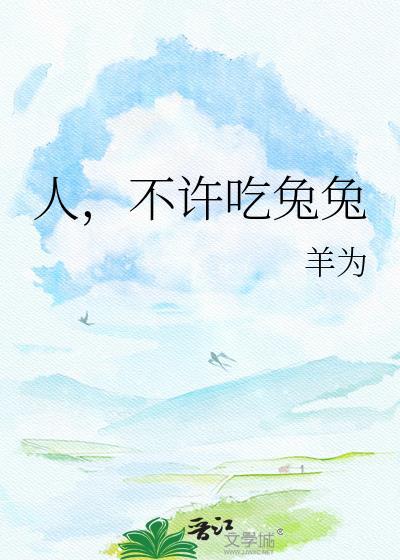 不许吃兔兔by无罪国度全文免费阅读