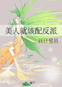 美人就该配反派百度TXT
