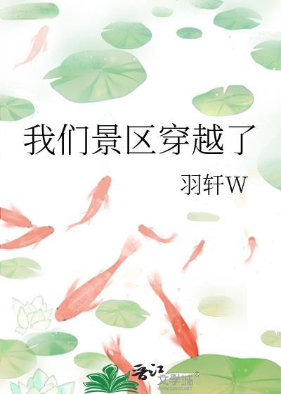 我们景区穿越了62