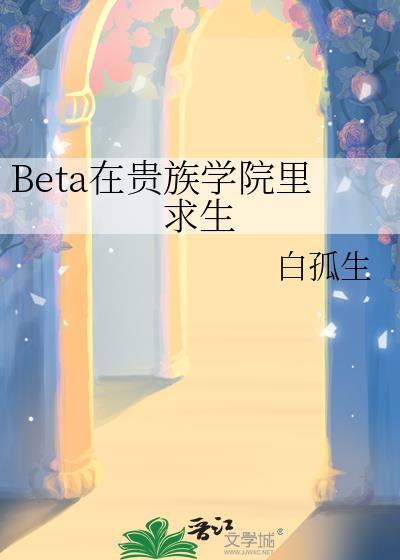 beta在贵族学院里求生乔朗