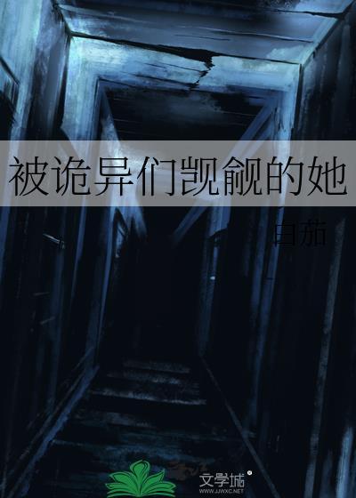 被诡异们觊觎的她免费阅读全文