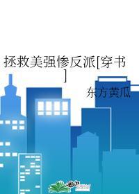 拯救美强惨反派(快穿) txt