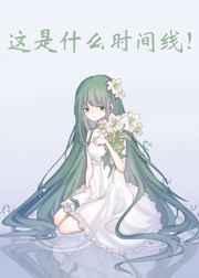 这是什么时间线百度