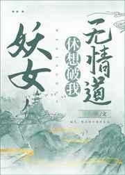妖女休想破我无情道无防盗