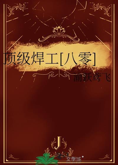 顶级焊工工资