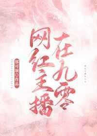 网红直播在九零