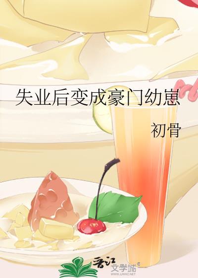 失业后我成了大佬