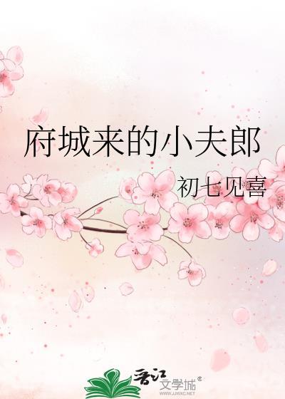 府城来的小夫郎笔趣阁最新章节更新
