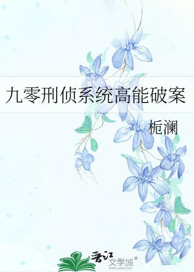 九零刑侦系统高能破案txt