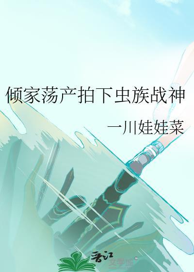 虫族战争