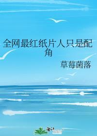 全网最红纸片人只是配角440 新