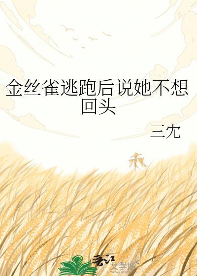 金丝雀不挽