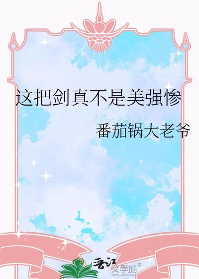 这把剑的女主人