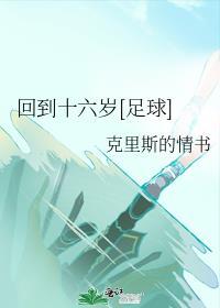 回到十六岁足球by克里斯的情书