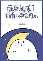 死后我成了所有人的白月光gl宝烟融融
