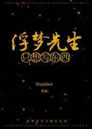 浮梦先生只想写东西免费阅读