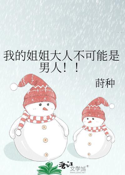 姐姐大人我错了话本