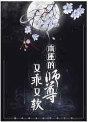 本座的师尊又乖又软晋江