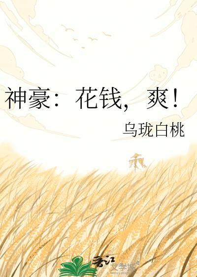 花钱神豪系统