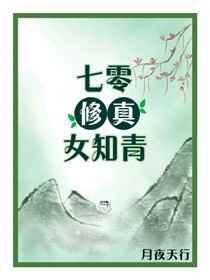 七零修真女知青男主是谁