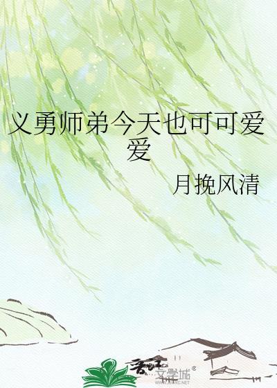 义勇师弟今天也可可爱爱免费阅读版