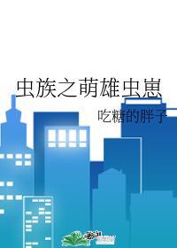 虫族之萌雄虫崽62