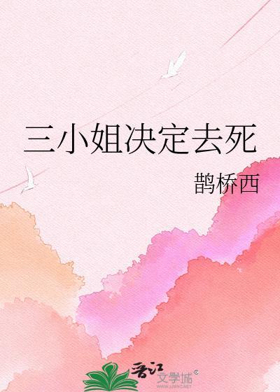 三小姐决定去死的电影