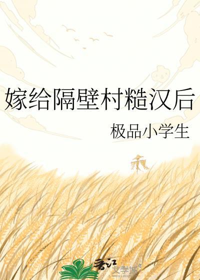嫁给隔壁村糙汉后窦清最新章节更新