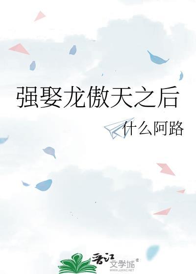 抢走龙傲天男主