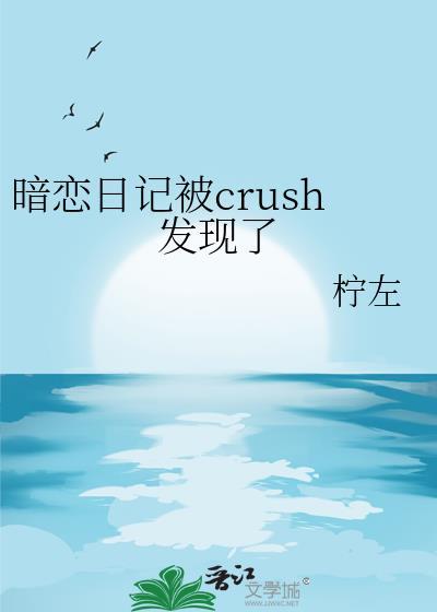 暗恋日记剧透
