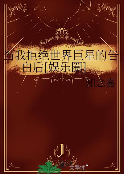当我拒绝你的请求时漫画