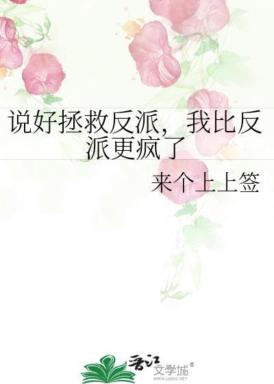 我比反派更疯了作者·来个上上签