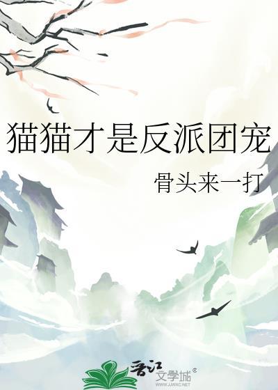 反派是猫的动画片