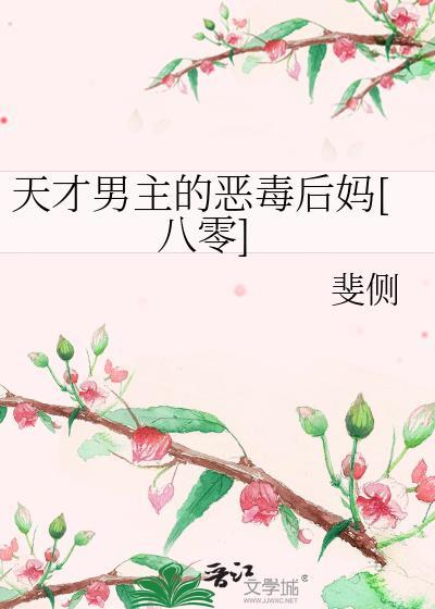 穿越的天才男主