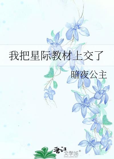 我把星际教材上交了免费