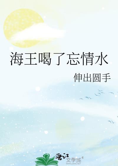 海王溺水什么意思