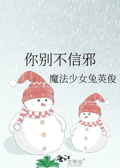你别不信邪txt百度