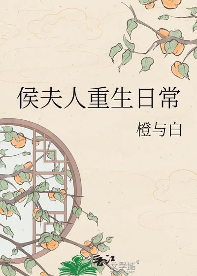 侯夫人重生日常by橙与白免费阅读