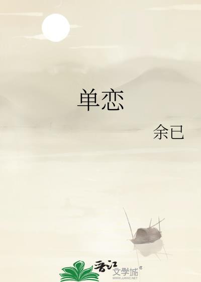 单恋是什么意思