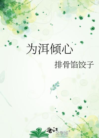 为洱倾心免费阅读喻哩