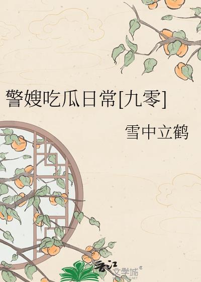 警嫂是怎么评的