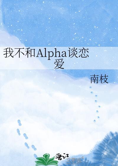我不和alpha谈恋爱by南枝