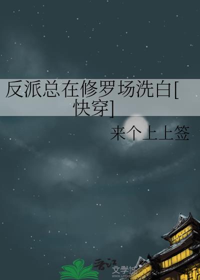 反派在修罗场无路逃