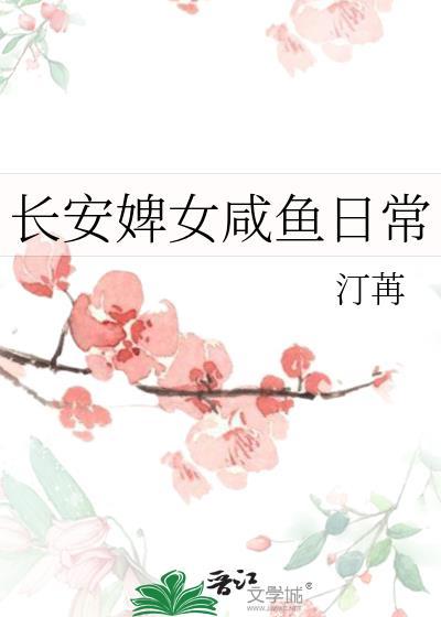 长安婢女咸鱼日常在线
