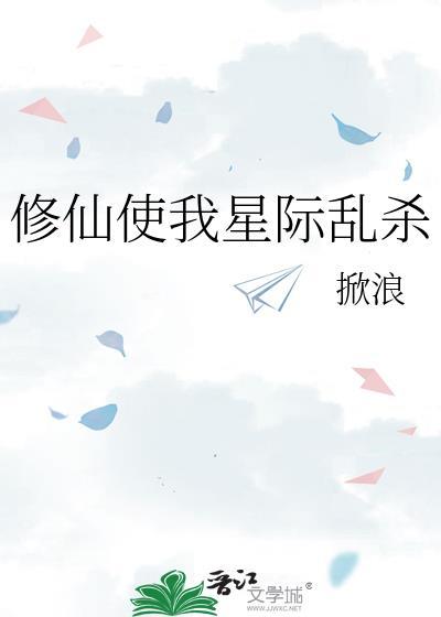 修仙界穿越星际