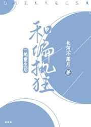 和偏执狂前夫一起重生了txt